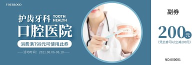 简约蓝色口腔活动代金券