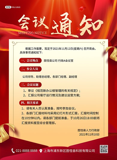 会议通知红色大气企业公司告示印刷海报