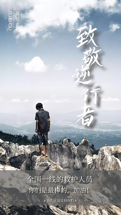 励志醒目致敬逆行者手机海报