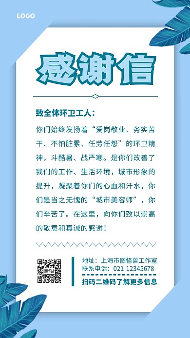 环卫工人感谢信蓝色清新手机海报