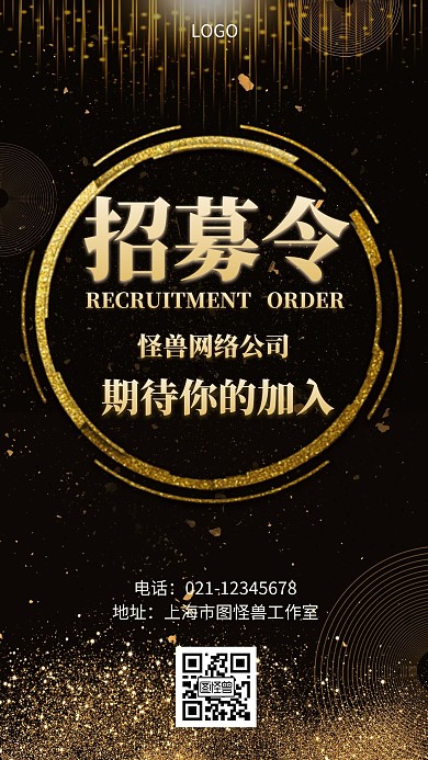 黑色背景招募令黑色简约大气手机营销海报