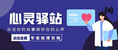 蓝色创意简约心灵驿站公众号封面