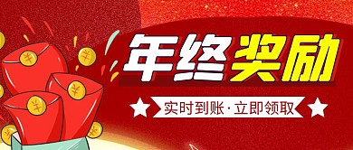 年终奖励简约彩色营销红包公众号封面首图
