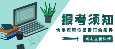 蓝色简约风报考须知公众号封面