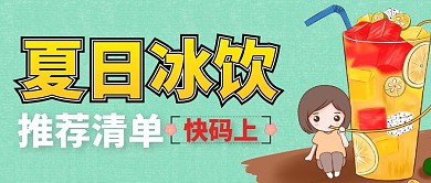 夏季炎炎饮料冰饮水果小女孩公众号封面