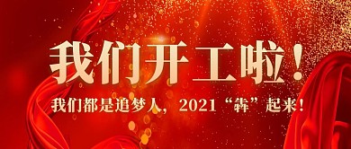 我们开工了追梦工作新年公众号首图