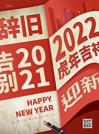 简约创意2022新年祝福PSD模板海报