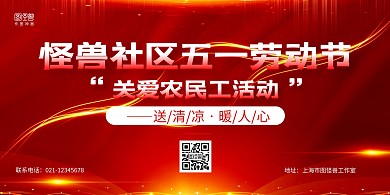 红金大气社区五一劳动节主题活动横版海报