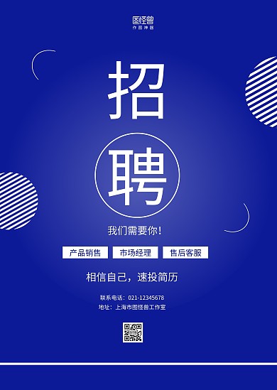 蓝色几何简约人才招聘公告