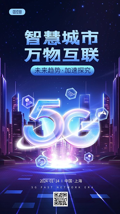 原创5G智慧城市万物互联手机海报