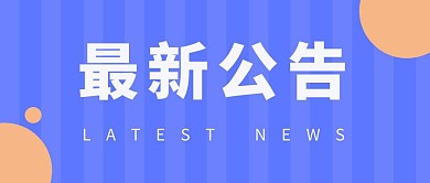 最新公告蓝色简约公众号封面