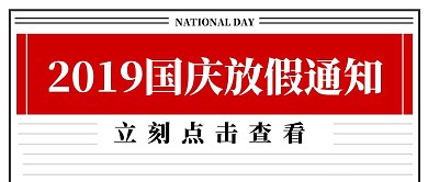 国庆十一企业单位放假通知公众号封面
