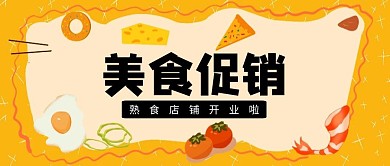 卡通橙色美食促销开业公众号首图