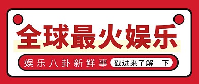 全球最火娱乐简约彩色营销红包公众号封面