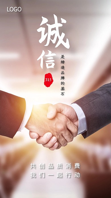 简约大气315诚信品牌宣传手机海报