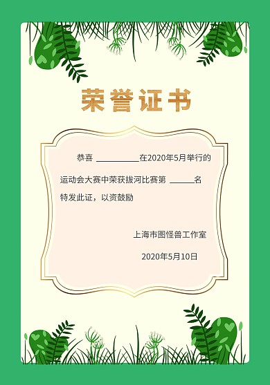 荣誉获奖绿色创意 拔河比赛鼓励证书