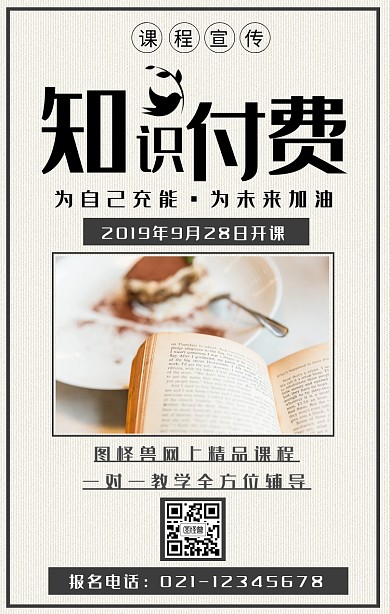 知识付费课程海报宣传手机海报