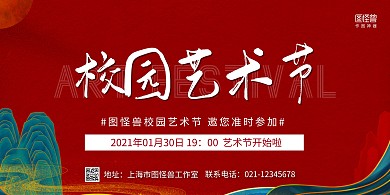 红色喜庆校园艺术节开幕宣传横版海报