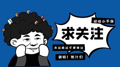 求关注蓝色卡通插图搞笑抖音背景图