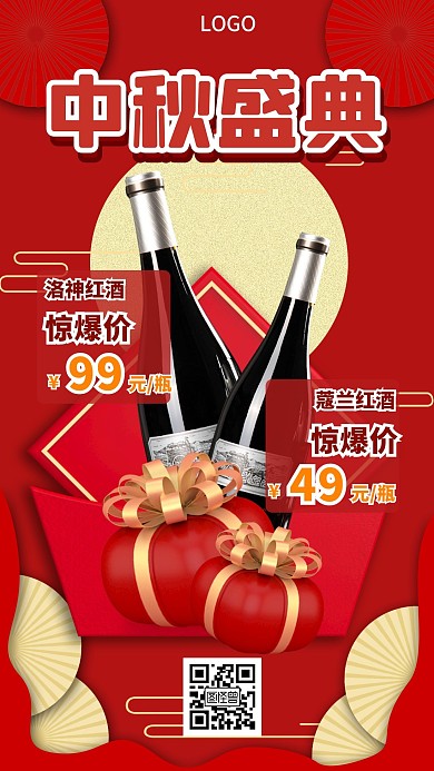 中秋节节日促销折扣红酒手机海报