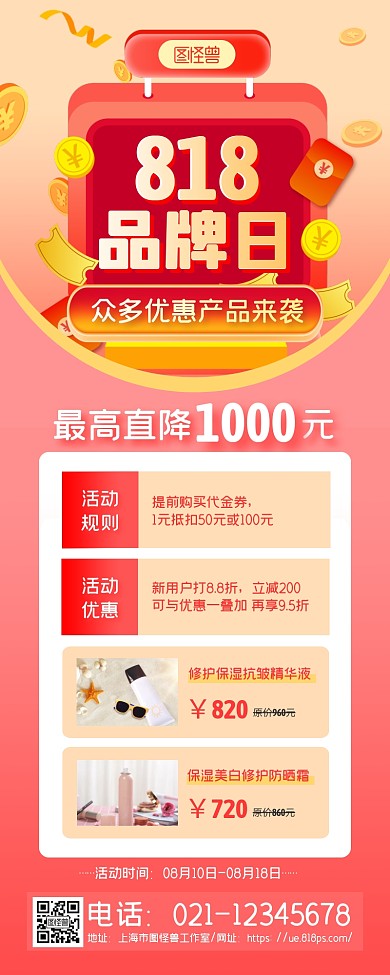 红黄立体818品牌日产品促销活动营销长图