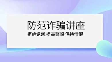 防范诈骗讲座公众号封面