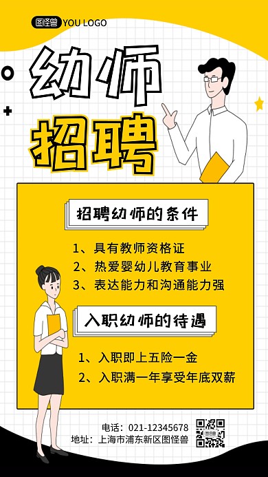黄色卡通插画幼师招聘手机海报