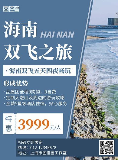 蓝色简约风格海南双飞旅游海报