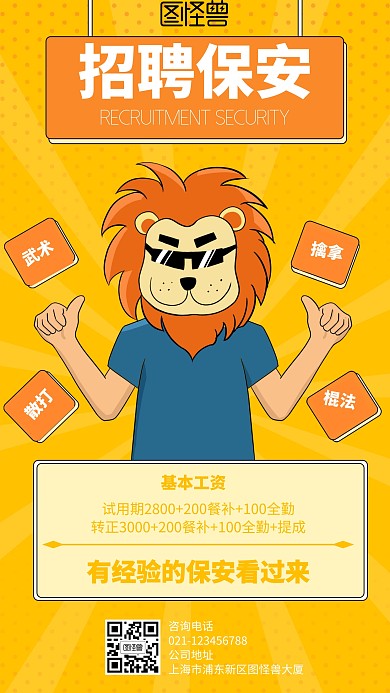 招聘保安幼儿园卡通风格橙色宣传手机海报