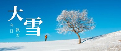 蓝色简约大雪今日飘雪公众号首图