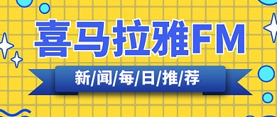 喜马拉雅FM黄色卡通宣传公众号封面首图