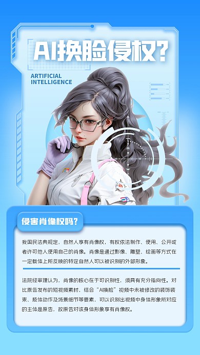 科技感AI换脸侵害肖像权吗？3D海报