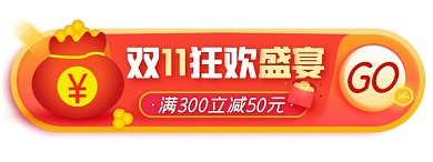 双11狂欢促销活动胶囊banner