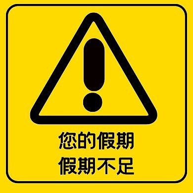 假期不足节日黄黑几何公众号次图