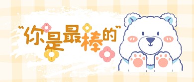 加油打气励志可爱公众号封面首图