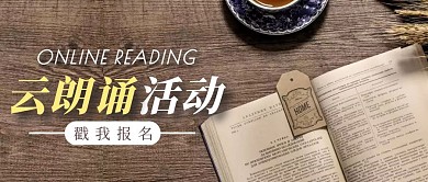 云朗诵活动简约摄影风公众号封面