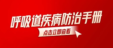 呼吸道疾病高发期防治手册公众号封面