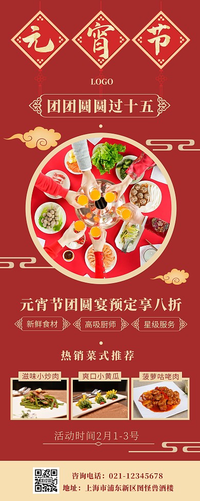 元宵节红色中国风餐饮活动宣传易拉宝