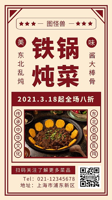 东北铁锅炖封面海报简约红色美食手机海报