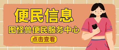 便民信息通用服务公众号封面