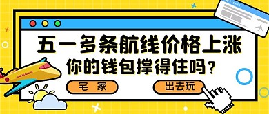 五一机票上涨创意黄色对话框公众号封面首图