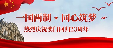 大气一国两制，同心筑梦公众号首图