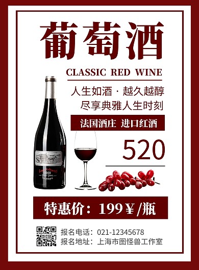 白色背景葡萄酒简约宣传海报