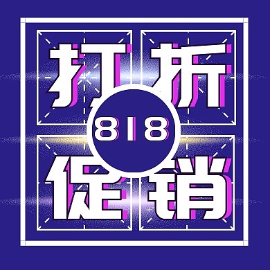 818促销公众号封面次图