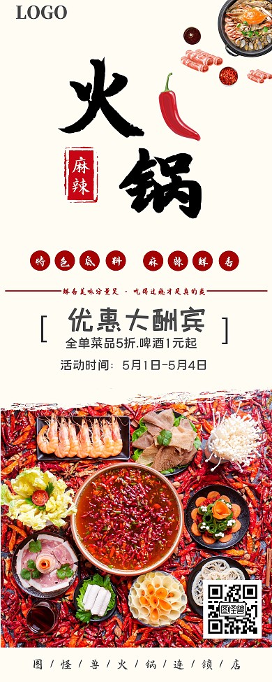火锅季橘红色摄影风麻辣火锅宣传易拉宝