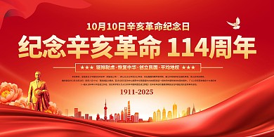 红色大气辛亥革命纪念日横版海报