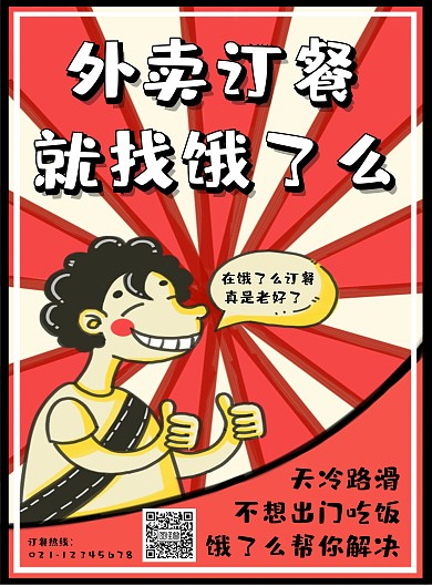 卡通饿了么外卖招贴竖版海报