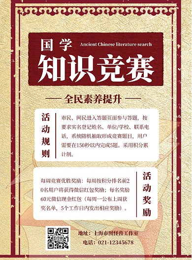 黄红国学知识竞赛海报	