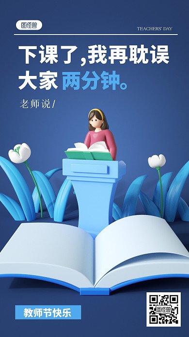 创意趣味教师节快乐祝福3D场景海报
