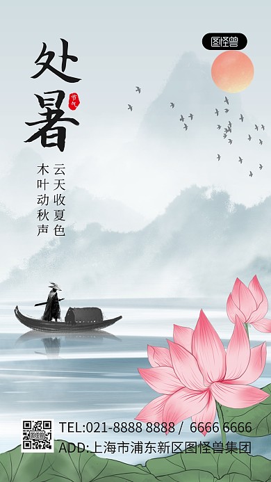 国风江湖风处暑节气祝福手机海报